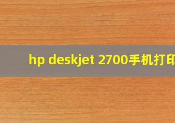 hp deskjet 2700手机打印